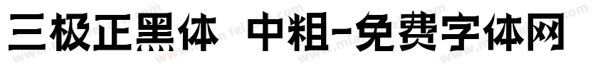三极正黑体 中粗字体转换